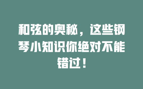 和弦的奥秘,这些钢琴小知识你绝对不能错过!